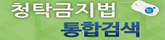 청탁금지법  새 창