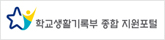 학교생활기록부 종합지원포털  새 창