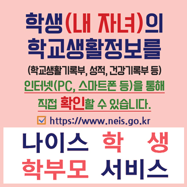 학생(내 자녀)의 학교 생활 정보를(학교생활기록부, 성적, 건강기록보 등) 인터넷(PC, 스마트폰 등)을 통해 직접 확인할 수 있습니다. https://www.neis.go.kr. 나이스 학생 학부모 서비스