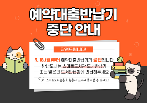 예약대출반납기 중단 안내
