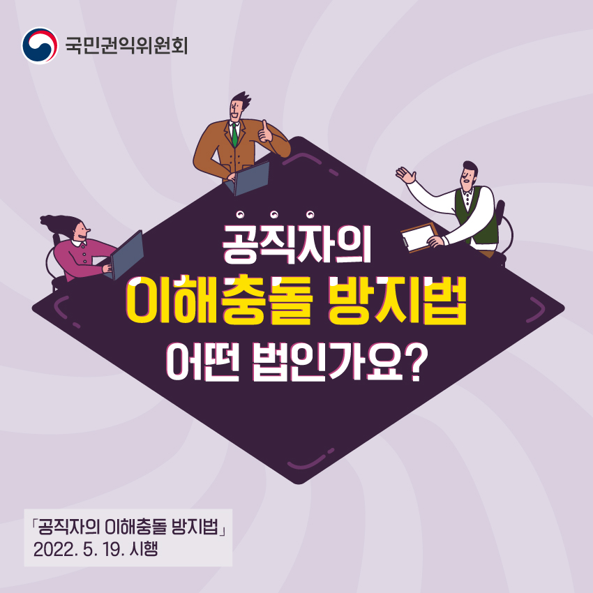 공직자의 이해출동 방지법 어떤 법인가요?