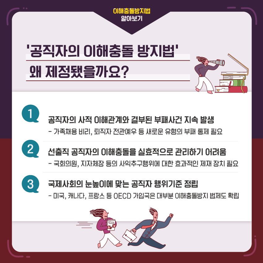 공직자의 이해출동 방지법 왜 제정됐을까요?