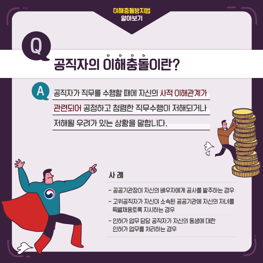 공직자의 이해충돌이란?