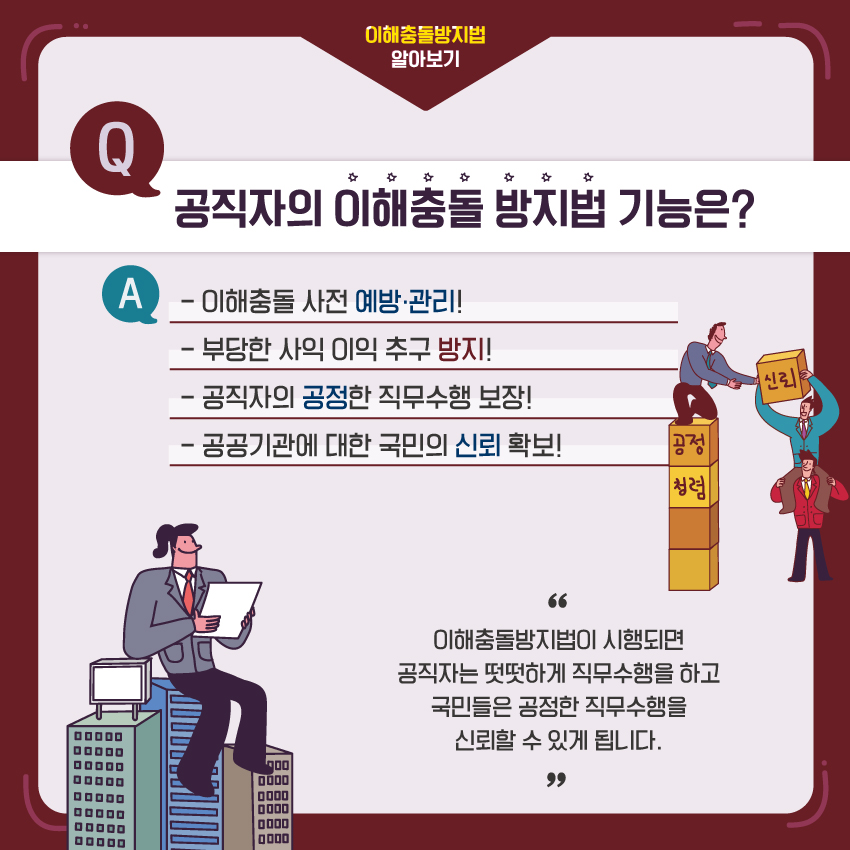 공직자의 이해출동 방지법 기능은?