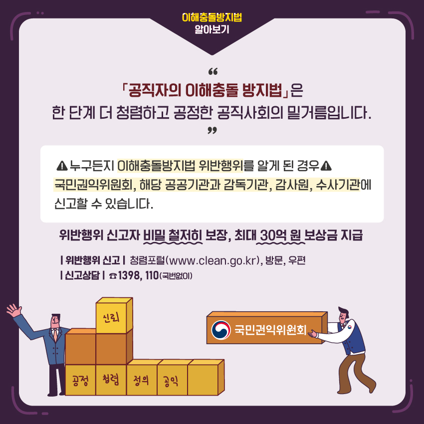 공직자의 이해충돌 방지법은 한 단계 더 청렴하고 공정한 공직사회의 밑거름입니다.