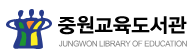 중원교육도서관  새 창
