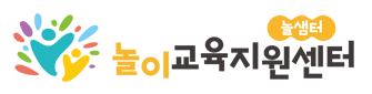 놀이교육지원센터  새 창