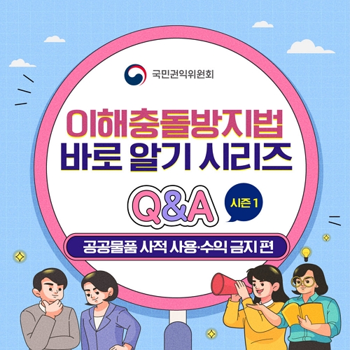 이해충돌방지법