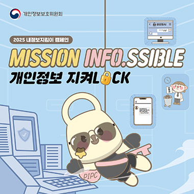 2025 내정보지킴이 캠페인. MISSION INFO.SSIBLE. 개인정보지켜LOCK. 개인정보보호위원회