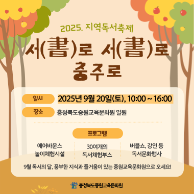 2025. 지역독서축제 서로서로 충주로