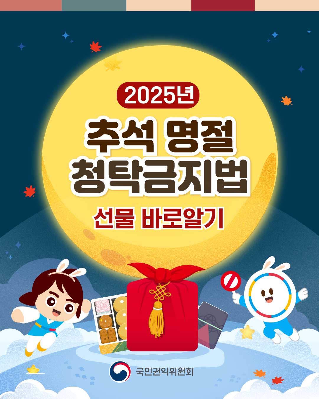 추석명절-청탁금지법