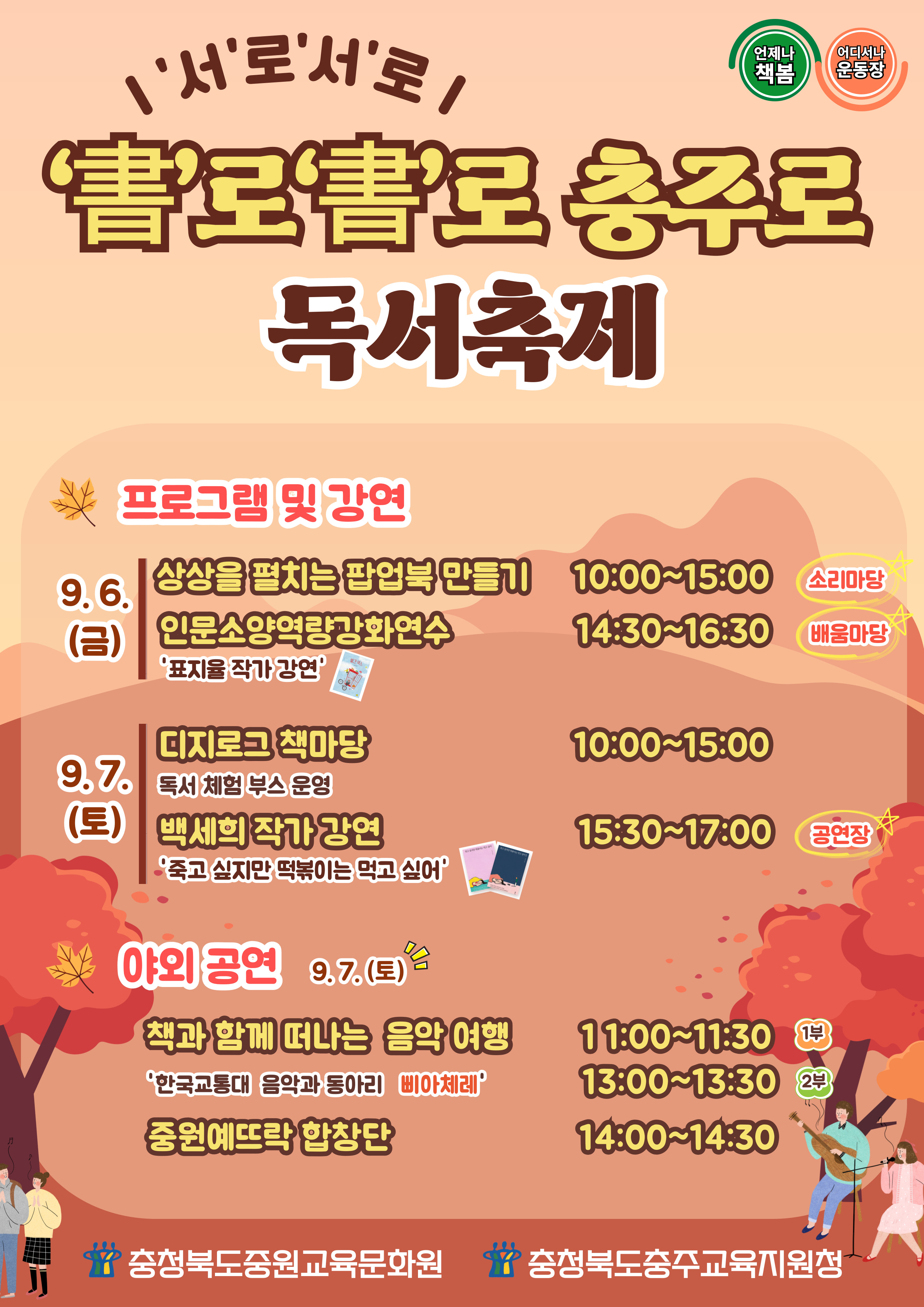 2024. 書로書로 충주로 독서축제 참여 안내