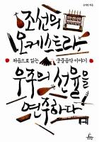 조선의 오케스트라, 우주의 선율을 연주하다 표지