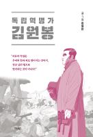 독립혁명가 김원봉 표지