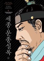 (대하역사만화)박시백의 조선왕조실록. 04, 세종·문종실록