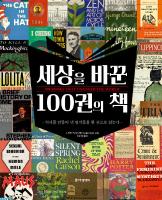 세상을 바꾼 100권의 책 표지