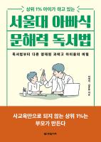 서울대 아빠식 문해력 독서법 표지