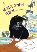 책 읽는 고양이 서꽁치 표지