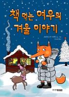 책 먹는 여우의 겨울 이야기 표지